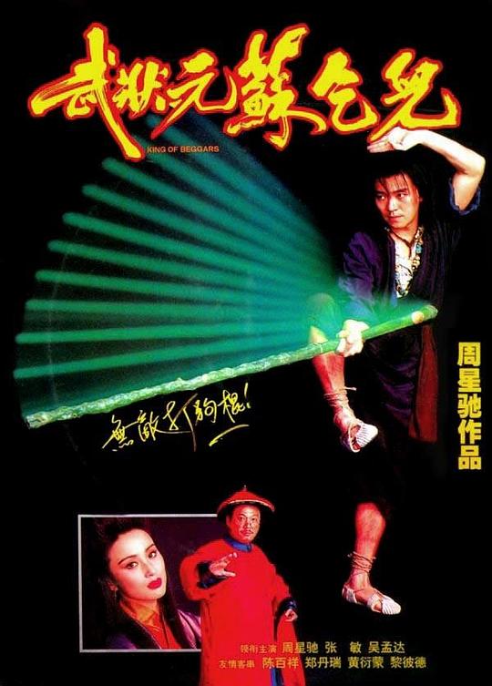 [武状元苏乞儿][WEB-MKV/5.32GB][国语配音/中文字幕][4K-2160P][H265编码][流媒体]