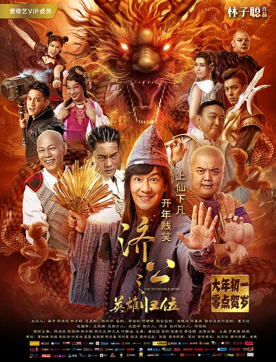[济公之英雄归位][WEB-MKV/1.24GB][国语配音/中文字幕][1080P][流媒体]