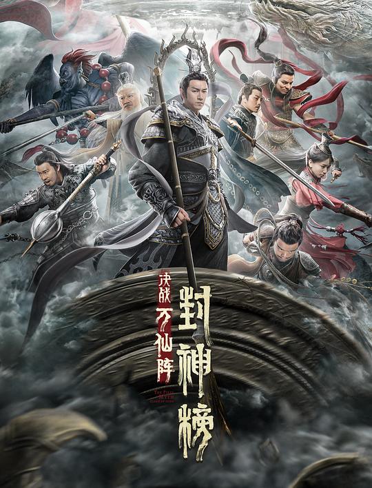 [封神榜：决战万仙阵][WEB-MKV/2.46GB][国语配音/中文字幕][1080P][流媒体]