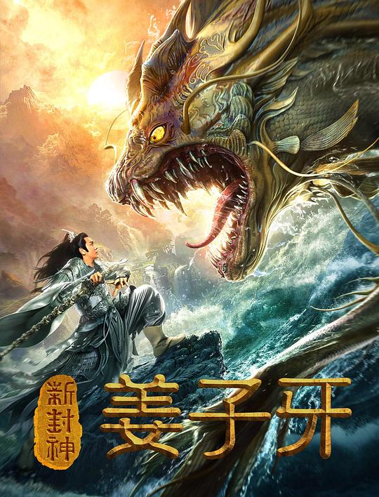 [新封神姜子牙][WEB-MKV/1.88GB][国语配音/中文字幕][1080P][流媒体]
