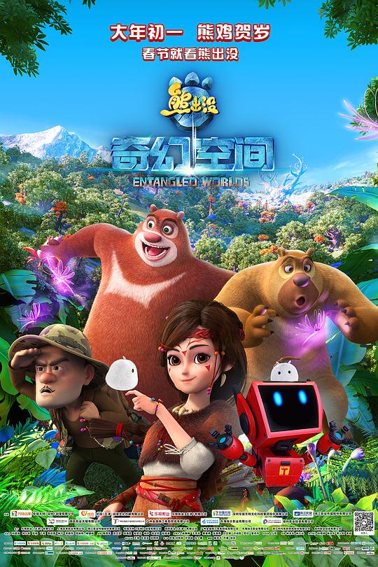 [熊出没·奇幻空间][WEB-MP4/0.58GB][国语配音/中文字幕][1080P][H265编码][流媒体]