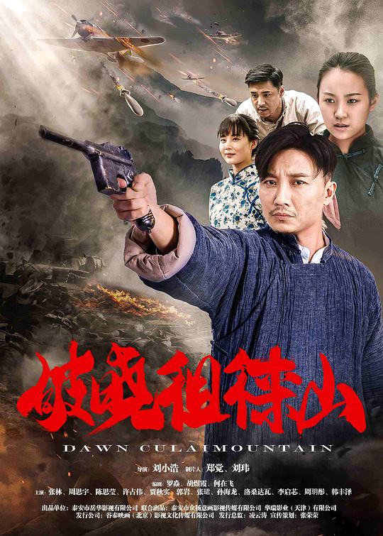 [破晓徂徕山][WEB-MKV/8.93GB][国语配音/中文字幕][4K-2160P][H265编码][流媒体]