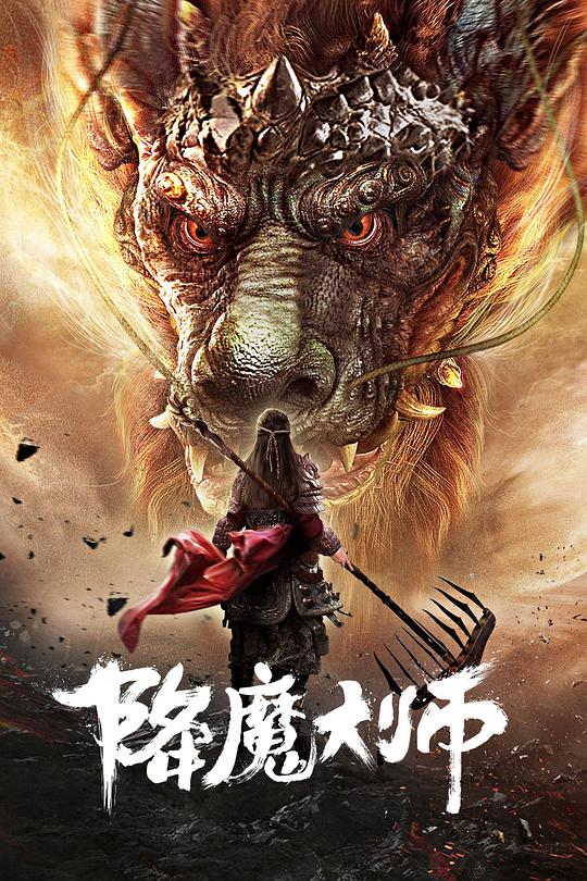 [降魔大师][WEB-MKV/2.30GB][国语配音/中文字幕][1080P][流媒体]