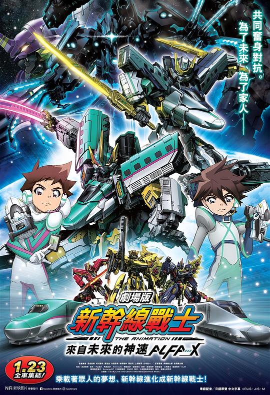 [新干线变形机器人.剧场版.来自未来的神速ALFA-X][WEB-MKV/4.09GB][中文字幕][1080P][流媒体]
