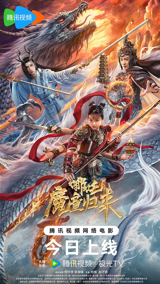 [哪吒·魔童归来][WEB-MKV/0.81GB][国语配音/中文字幕][1080P][H265编码][流媒体]
