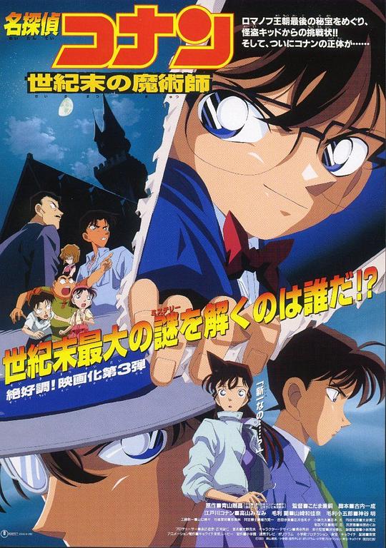 [名侦探柯南：世纪末的魔术师][WEB-MKV/3.58GB][简繁英字幕][1080P][流媒体]