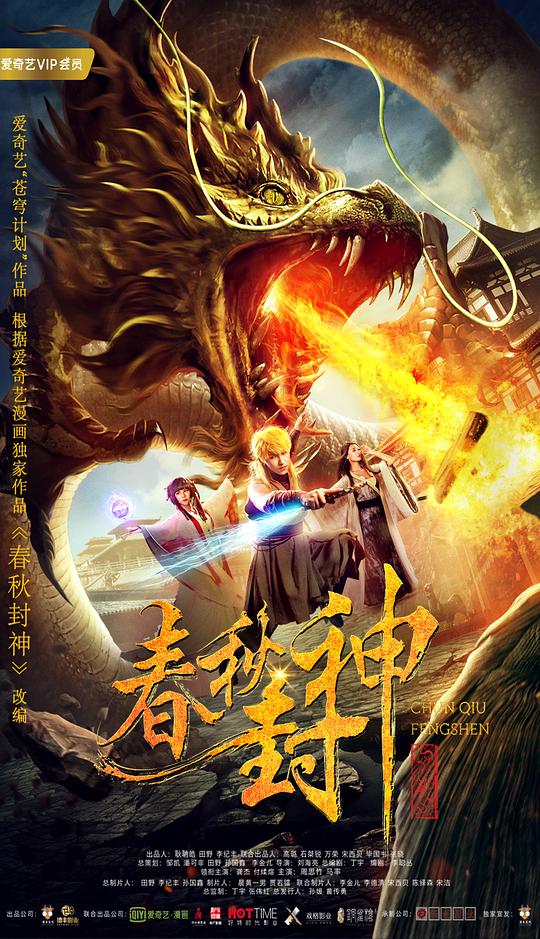 [春秋封神][WEB-MKV/1.60GB][国语配音/中文字幕][1080P][流媒体]