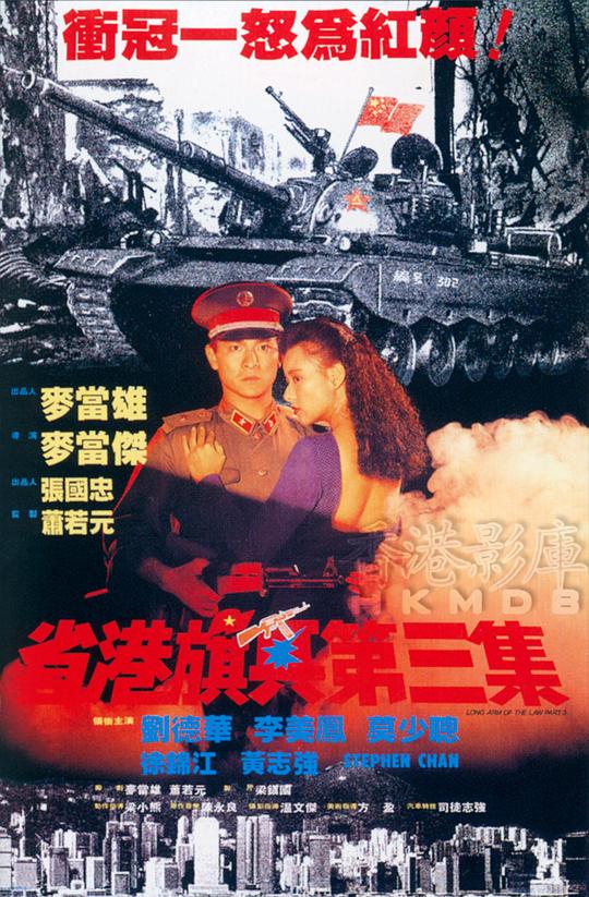 [省港旗兵3：逃出香港][WEB-MKV/5.90GB][国语配音/中文字幕][1080P][流媒体]