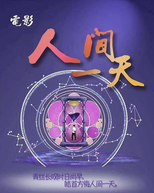 [人间一天][WEB-MP4/1.02GB][国语配音/中文字幕][1080P][流媒体]