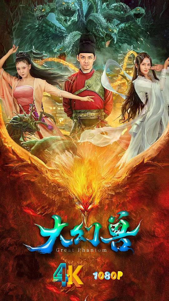 [大幻兽][WEB-MKV/3.97GB][国语配音/中文字幕][1080P][流媒体]