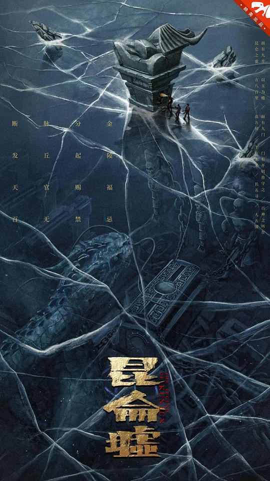 [发丘天官：昆仑墟][WEB-MKV/4.22GB][国语配音/中文字幕][1080P][流媒体]