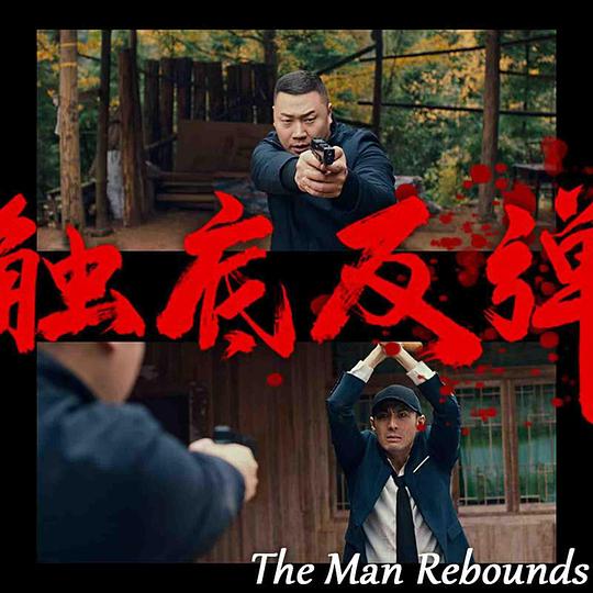 [触底反弹][WEB-MKV/12.08GB][国语配音/中文字幕][4K-2160P][H265编码][流媒体]