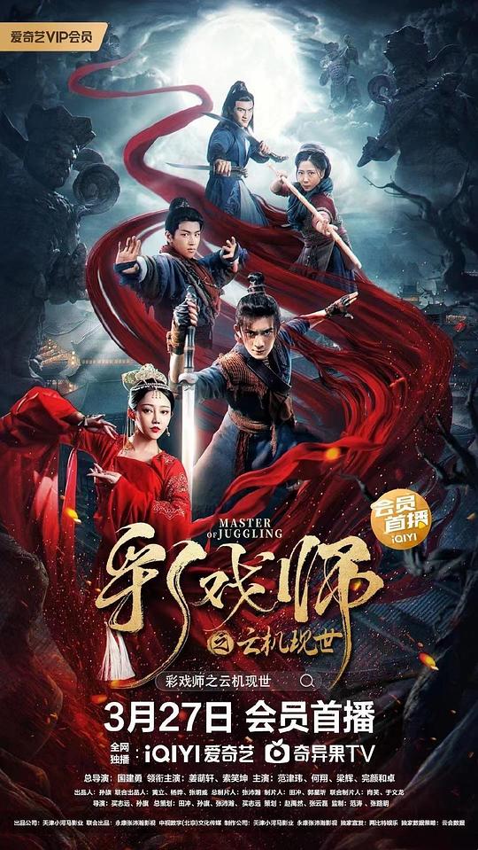 [彩戏师之云机现世][WEB-MKV/3.03GB][国语配音/中文字幕][1080P][流媒体]