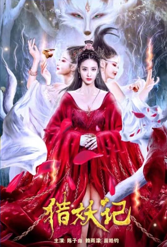 [猎妖记][WEB-MKV/4.26GB][国语配音/中文字幕][1080P][流媒体]
