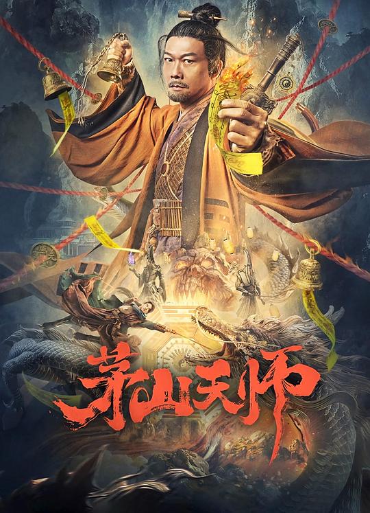 [茅山天师][WEB-MKV/3.72GB][国语配音/中文字幕][1080P][流媒体]