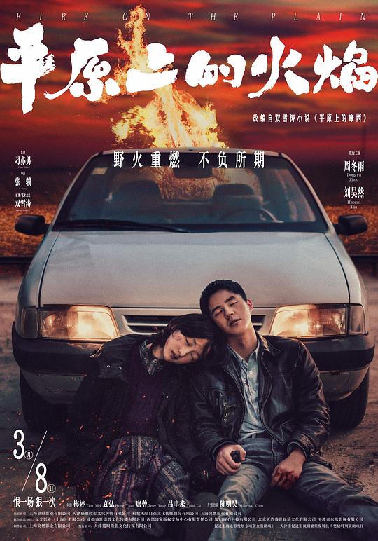 [平原上的火焰][WEB-MKV/13.71GB][国语配音/中文字幕][4K-2160P][H265编码][流媒体]