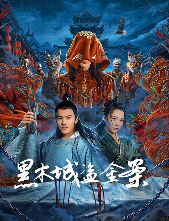 [黑木城盗金案][WEB-MKV/0.91GB][国语配音/中文字幕][1080P][流媒体]