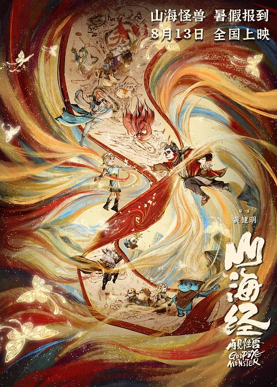[山海经之再见怪兽][WEB-MKV/3.55GB][国语配音/中文字幕][1080P][流媒体]