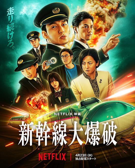 [新干线惊爆倒数][WEB-MKV/12.00GB][简繁英字幕][4K-2160P][H265编码][流媒体]