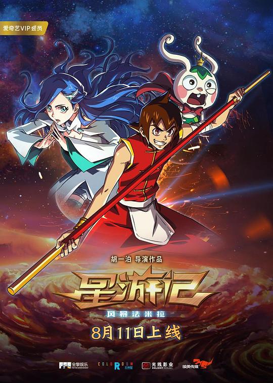 [星游记之风暴法米拉][WEB-MP4/2.37GB][国语配音/中文字幕][1080P][H265编码][流媒体]