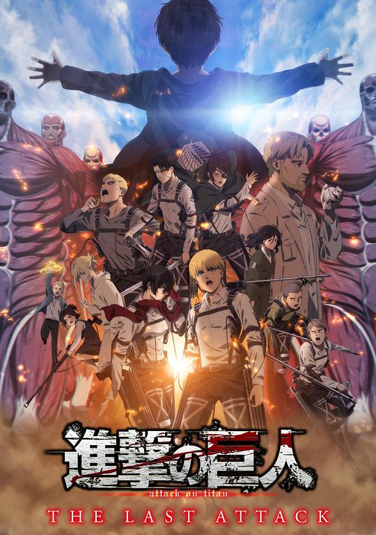 [进击的巨人.总集篇.最后的进击][WEB-MKV/5.23GB][中文字幕][1080P][流媒体]