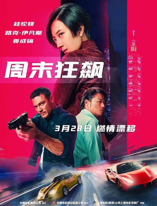[周末狂飙][BD-MKV/6.69GB][中文字幕][1080P][H265编码][蓝光压制]