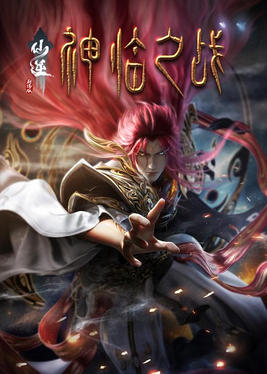 [仙逆剧场版.神临之战][WEB-MP4/2.87GB][国语配音/中文字幕][1080P][流媒体]