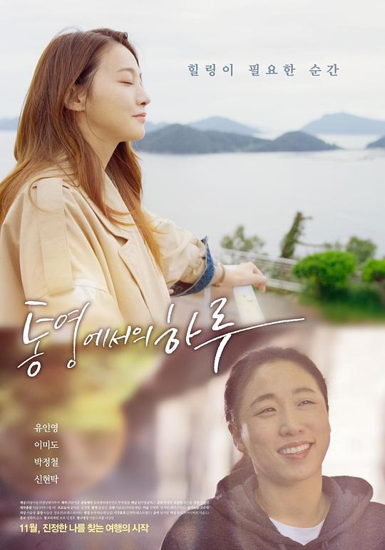 [统营的一天][WEB-MKV/2.80GB][中文字幕][1080P][流媒体]