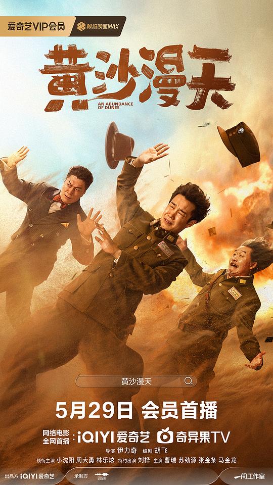 [黄沙漫天][WEB-MKV/2.38GB][国语配音/中文字幕][4K-2160P][60帧率][H265编码][流媒体]