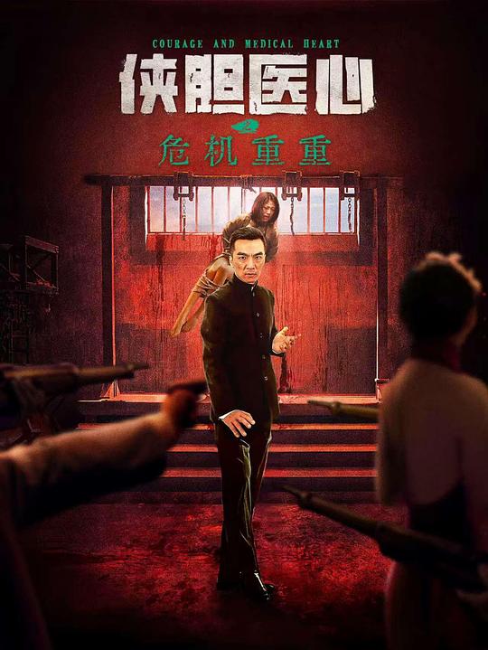 [侠胆医心之危机重重][WEB-MP4/1.27GB][国语配音/中文字幕][1080P][流媒体]