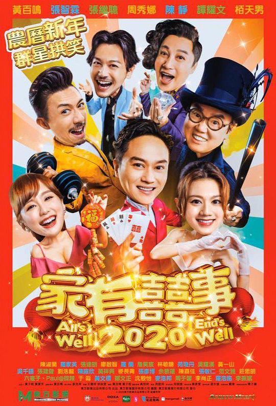 [家有喜事2020][WEB-MKV/4.69GB][国语音轨/简繁英字幕][1080P][流媒体]