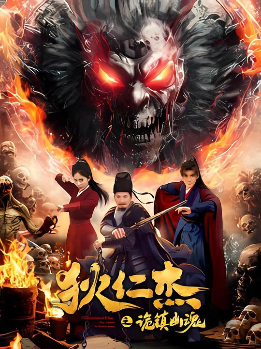 [狄仁杰之诡镇幽魂][WEB-MKV/1.24GB][无字片源][1080P][流媒体]