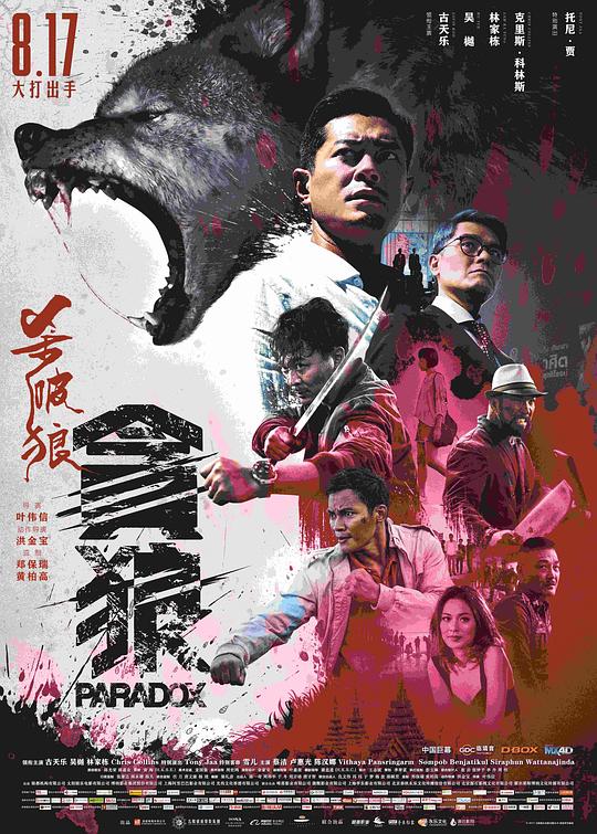 [杀破狼·贪狼][WEB-MKV/3.91GB][国语音轨/简繁英字幕][1080P][流媒体]