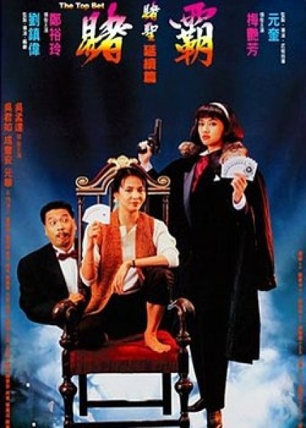 [赌霸][WEB-MKV/16.49GB][国语配音/中文字幕][4K-2160P][HDR版本][H265编码][流媒体]