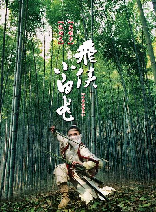 [飞侠小白龙][WEB-MKV/2.55GB][中文字幕][1080P][H265编码][流媒体]