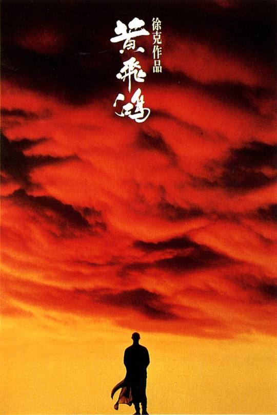 [黄飞鸿][WEB-MKV/3.69GB][中文字幕][1080P][H265编码][流媒体]
