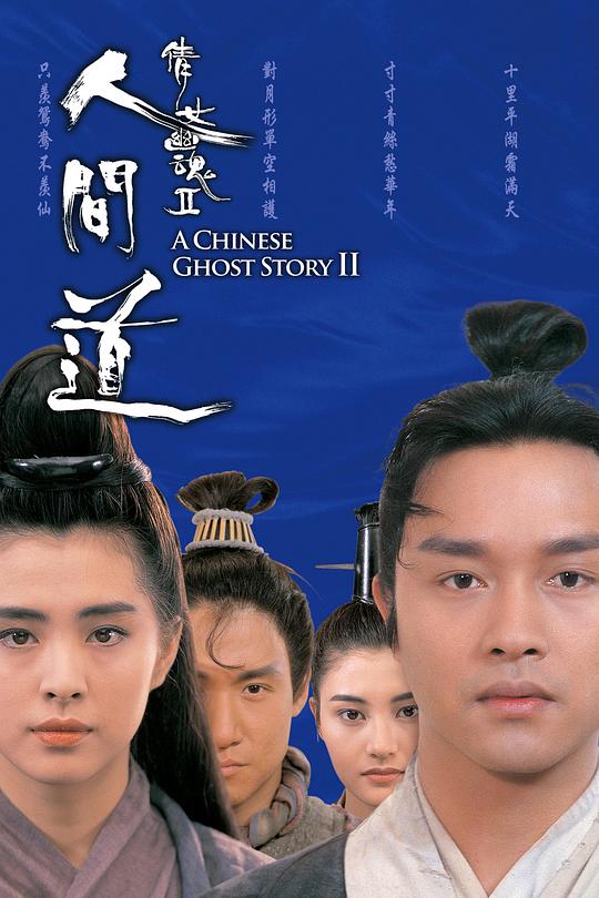 [倩女幽魂2：人间道][WEB-MKV/2.83GB][中文字幕][1080P][H265编码][流媒体]