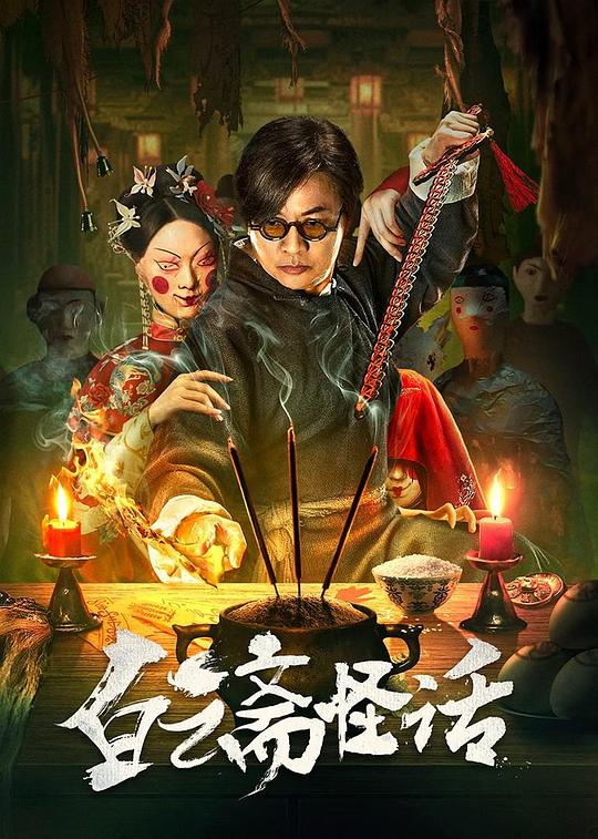[白云斋怪话][WEB-MKV/1.10GB][国语配音/中文字幕][1080P][流媒体]