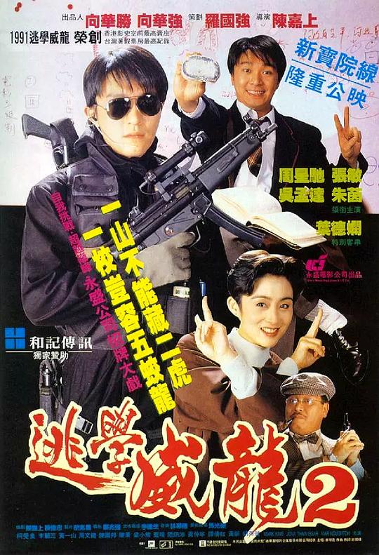 [逃学威龙2][WEB-MKV/17.17GB][国语音轨/简繁英字幕][4K-2160P][HDR版本][H265编码][流媒体]