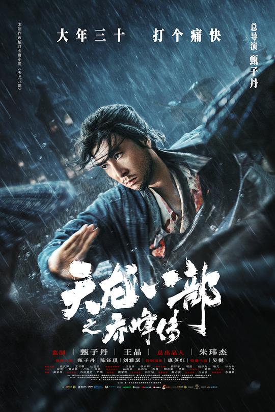 [天龙八部之乔峰传][WEB-MKV/6.25GB][国语配音/中文字幕][1080P][流媒体]