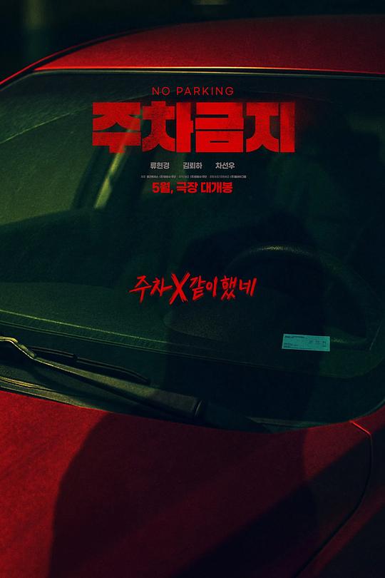[禁止停车][WEB-MKV/1.46GB][无字片源][1080P][流媒体]