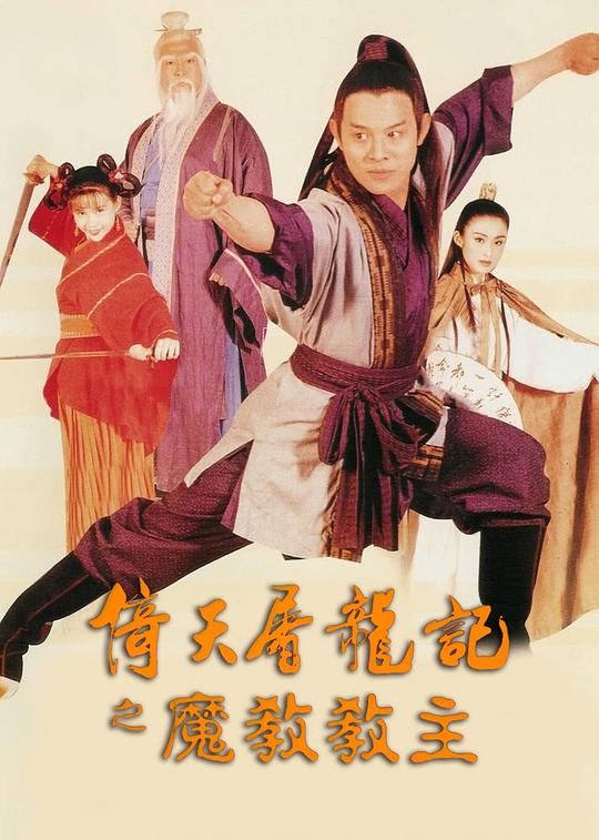 [倚天屠龙记之魔教教主][WEB-MKV/17.81GB][国语音轨/简繁英字幕][4K-2160P][HDR版本][H265编码][流媒体]