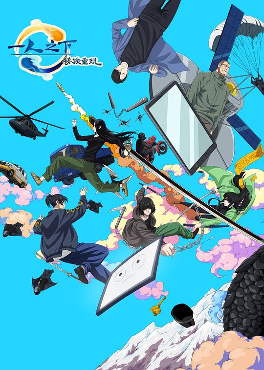 [一人之下·锈铁重现][WEB-MKV/0.45GB][国日多音轨/中文字幕][1080P][H265编码][流媒体]