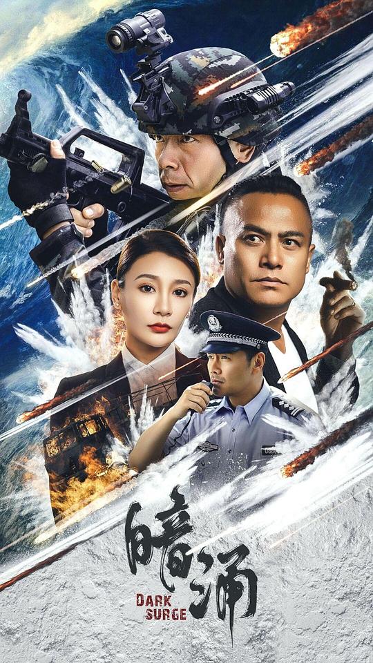 [暗涌][WEB-MKV/1.26GB][国语配音/中文字幕][1080P][流媒体]