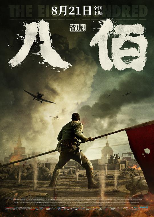 [八佰][BD-MKV/13.14GB][国语音轨/简繁英字幕][1080P][蓝光压制]