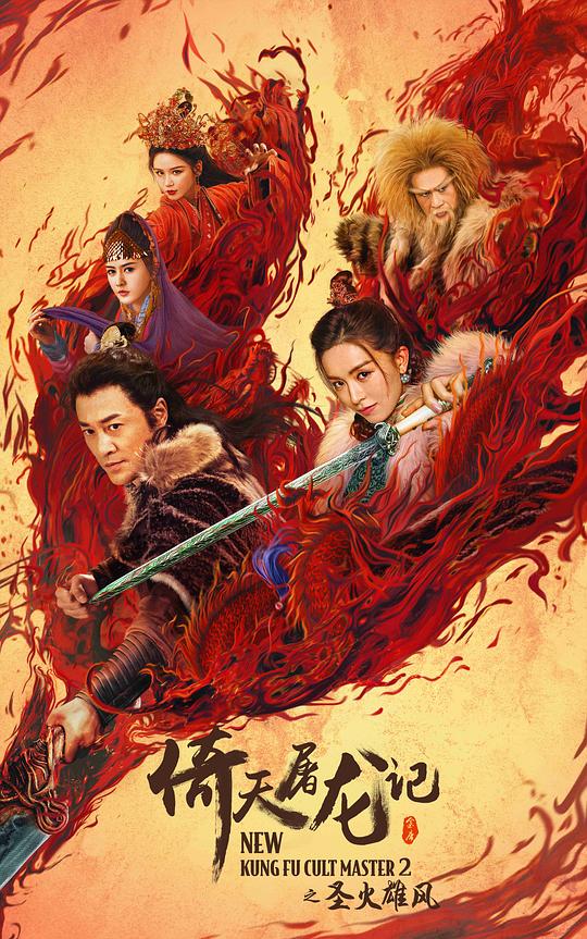 [倚天屠龙记之圣火雄风][WEB-MKV/4.54GB][国语配音/中文字幕][4K-2160P][H265编码][流媒体]