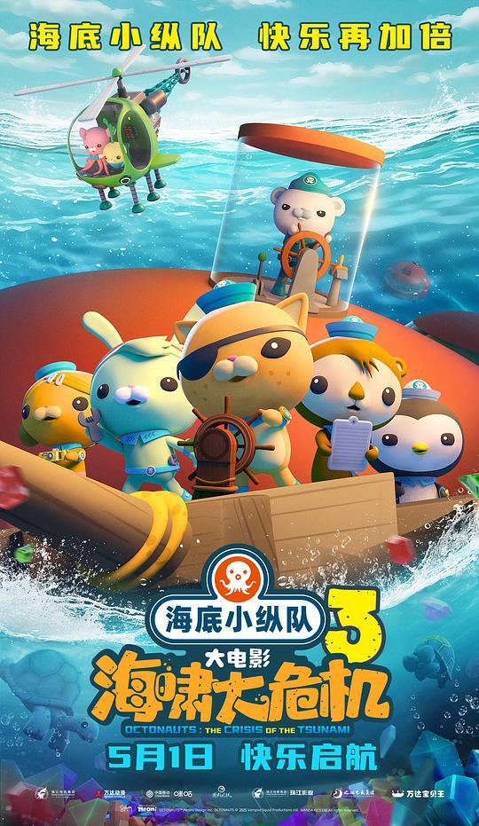 [海底小纵队：海啸大危机][WEB-AAC-QUICKIO/1.07GB][国语配音/中文字幕][1080P][流媒体]