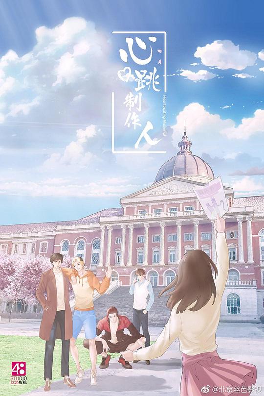 [心跳制作人][WEB-MKV/1.00GB][国语配音/中文字幕][1080P][流媒体]