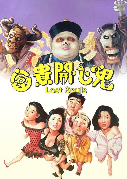 [富贵开心鬼][WEB-MKV/2.62GB][国语配音/中文字幕][1080P][H265编码][流媒体]