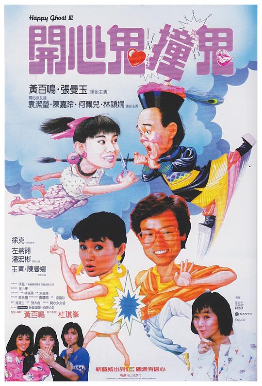 [开心鬼撞鬼][WEB-MKV/2.52GB][国语配音/中文字幕][1080P][H265编码][流媒体]